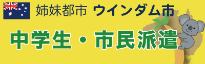 姉妹都市ウインダム市中学生・市民派遣